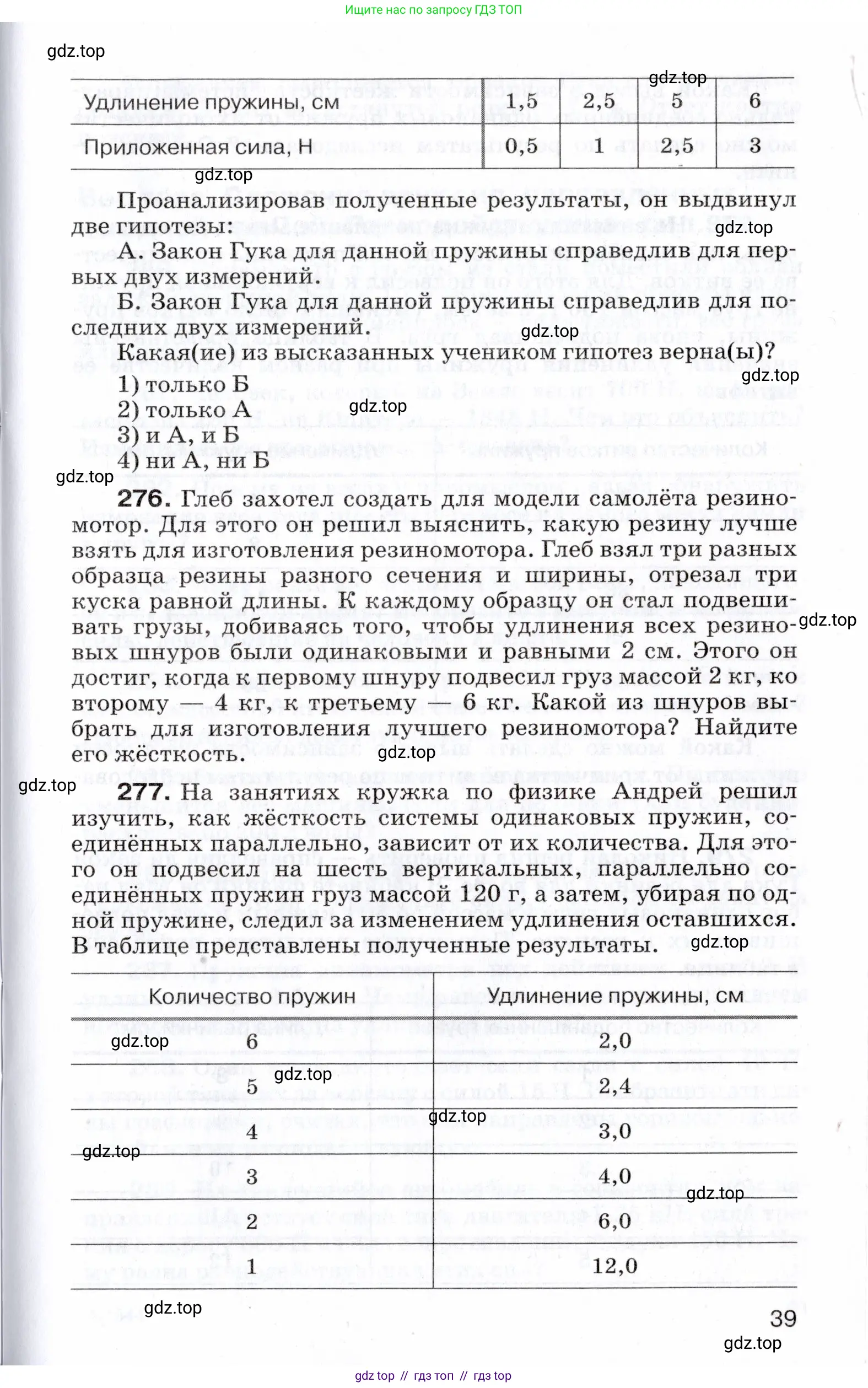 Физика, 7 класс Сборник вопросов и задач, авторы: Марон Абрам Евсеевич, Марон Евгений Абрамович, Позойский Семён Вениаминович, издательство Просвещение, Москва, 2022, белого цвета, страница 39