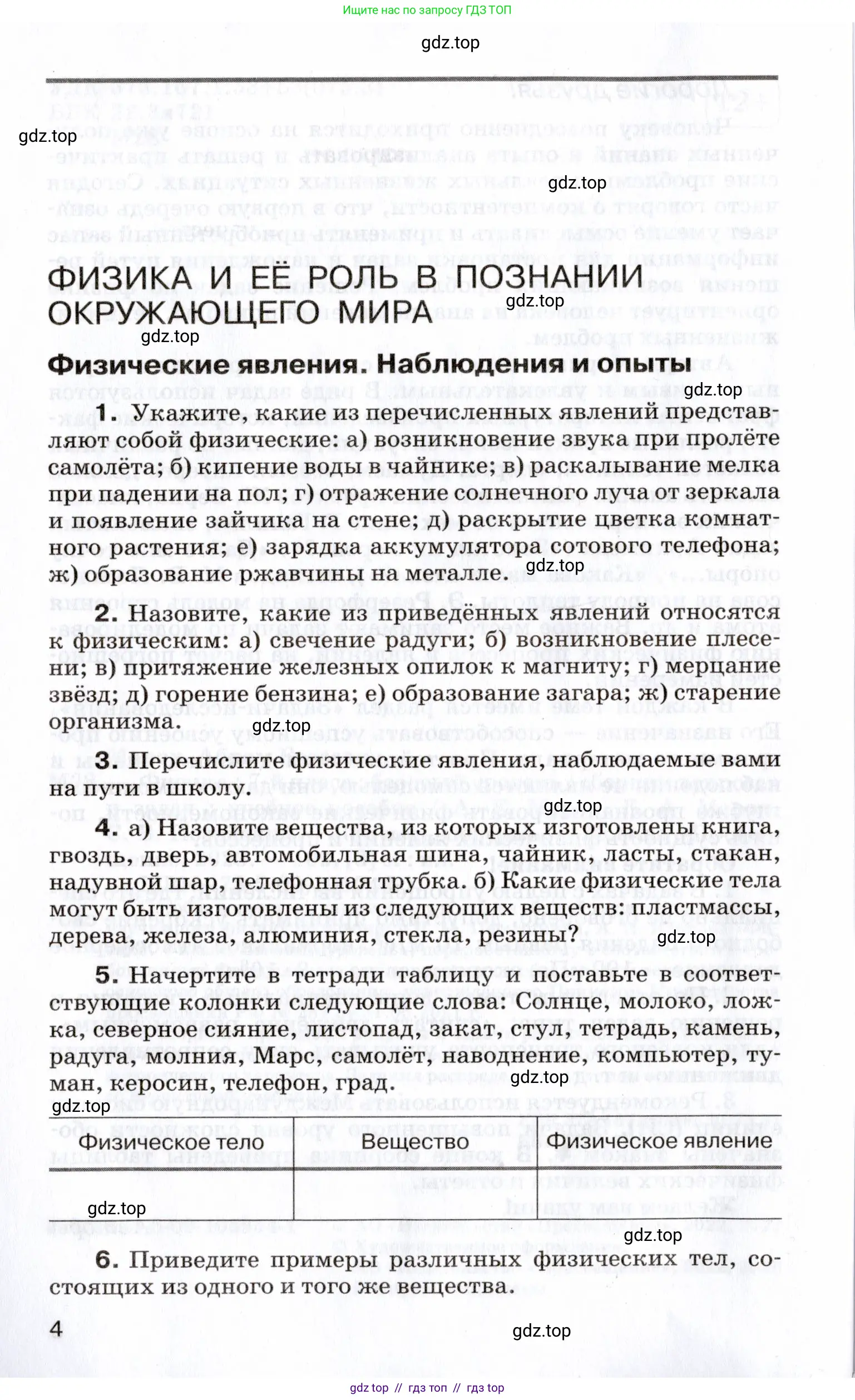 Физика, 7 класс Сборник вопросов и задач, авторы: Марон Абрам Евсеевич, Марон Евгений Абрамович, Позойский Семён Вениаминович, издательство Просвещение, Москва, 2022, белого цвета, страница 4