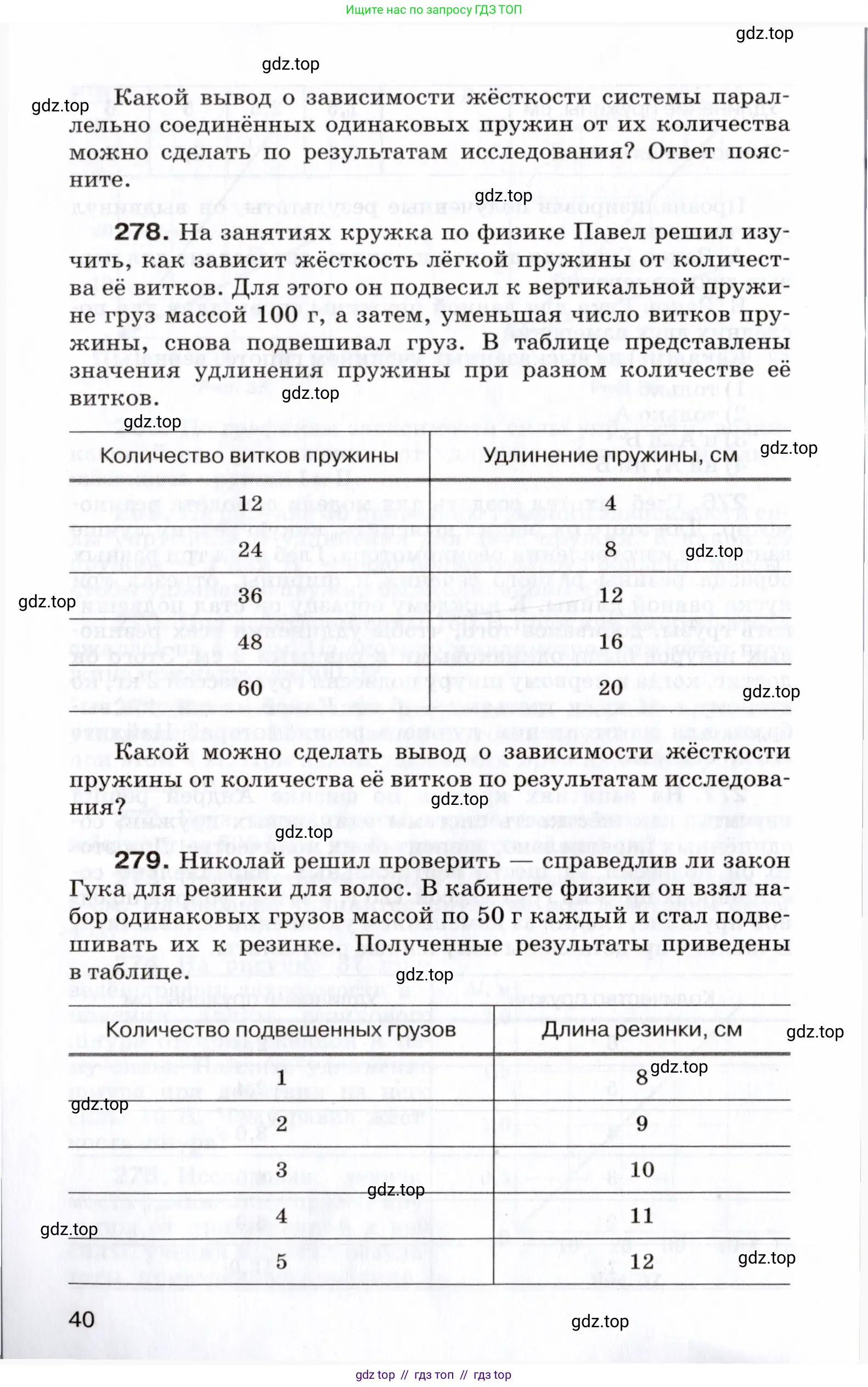Физика, 7 класс Сборник вопросов и задач, авторы: Марон Абрам Евсеевич, Марон Евгений Абрамович, Позойский Семён Вениаминович, издательство Просвещение, Москва, 2022, белого цвета, страница 40
