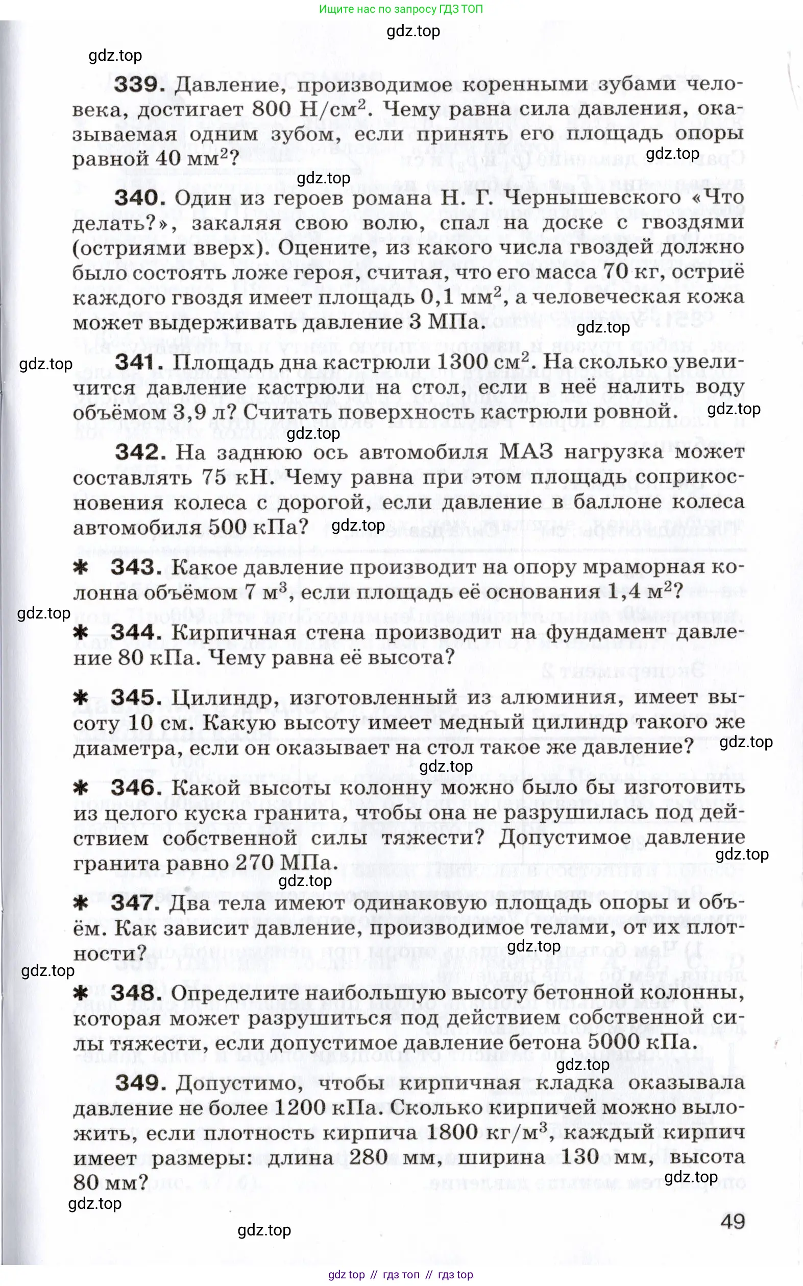 Физика, 7 класс Сборник вопросов и задач, авторы: Марон Абрам Евсеевич, Марон Евгений Абрамович, Позойский Семён Вениаминович, издательство Просвещение, Москва, 2022, белого цвета, страница 49