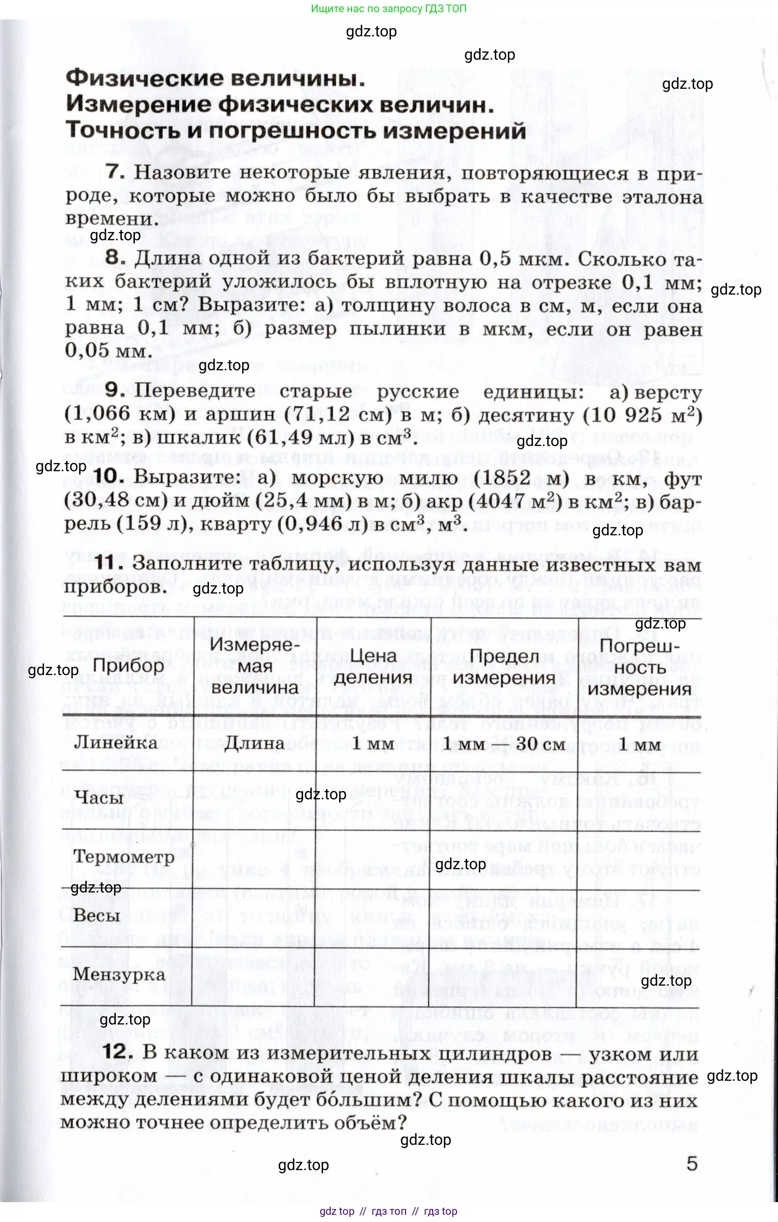 Физика, 7 класс Сборник вопросов и задач, авторы: Марон Абрам Евсеевич, Марон Евгений Абрамович, Позойский Семён Вениаминович, издательство Просвещение, Москва, 2022, белого цвета, страница 5