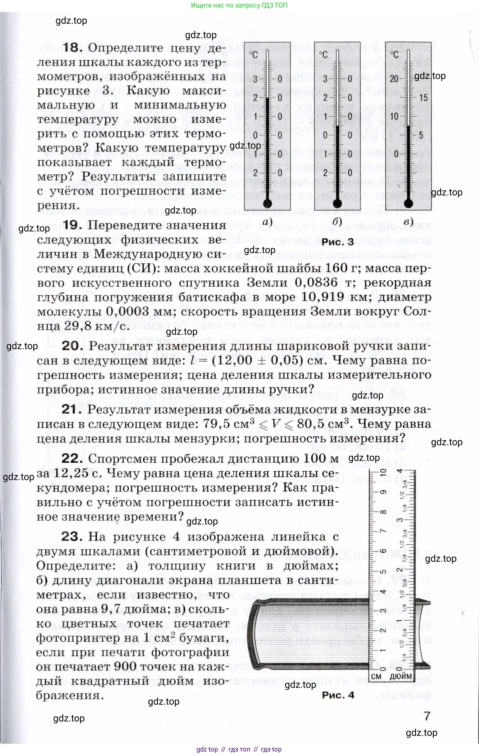 Физика, 7 класс Сборник вопросов и задач, авторы: Марон Абрам Евсеевич, Марон Евгений Абрамович, Позойский Семён Вениаминович, издательство Просвещение, Москва, 2022, белого цвета, страница 7