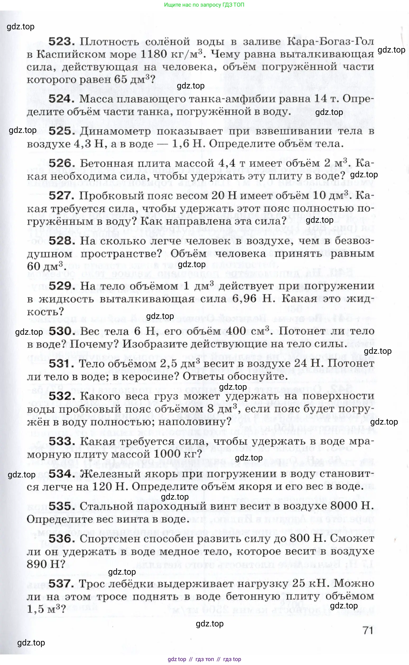 Физика, 7 класс Сборник вопросов и задач, авторы: Марон Абрам Евсеевич, Марон Евгений Абрамович, Позойский Семён Вениаминович, издательство Просвещение, Москва, 2022, белого цвета, страница 71