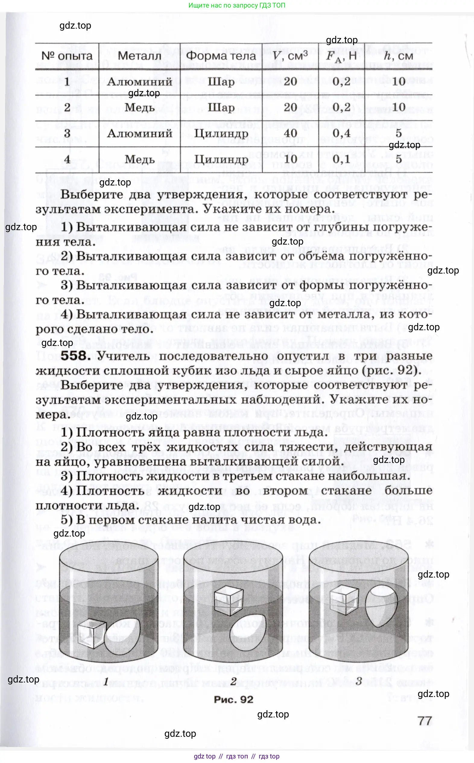Физика, 7 класс Сборник вопросов и задач, авторы: Марон Абрам Евсеевич, Марон Евгений Абрамович, Позойский Семён Вениаминович, издательство Просвещение, Москва, 2022, белого цвета, страница 77