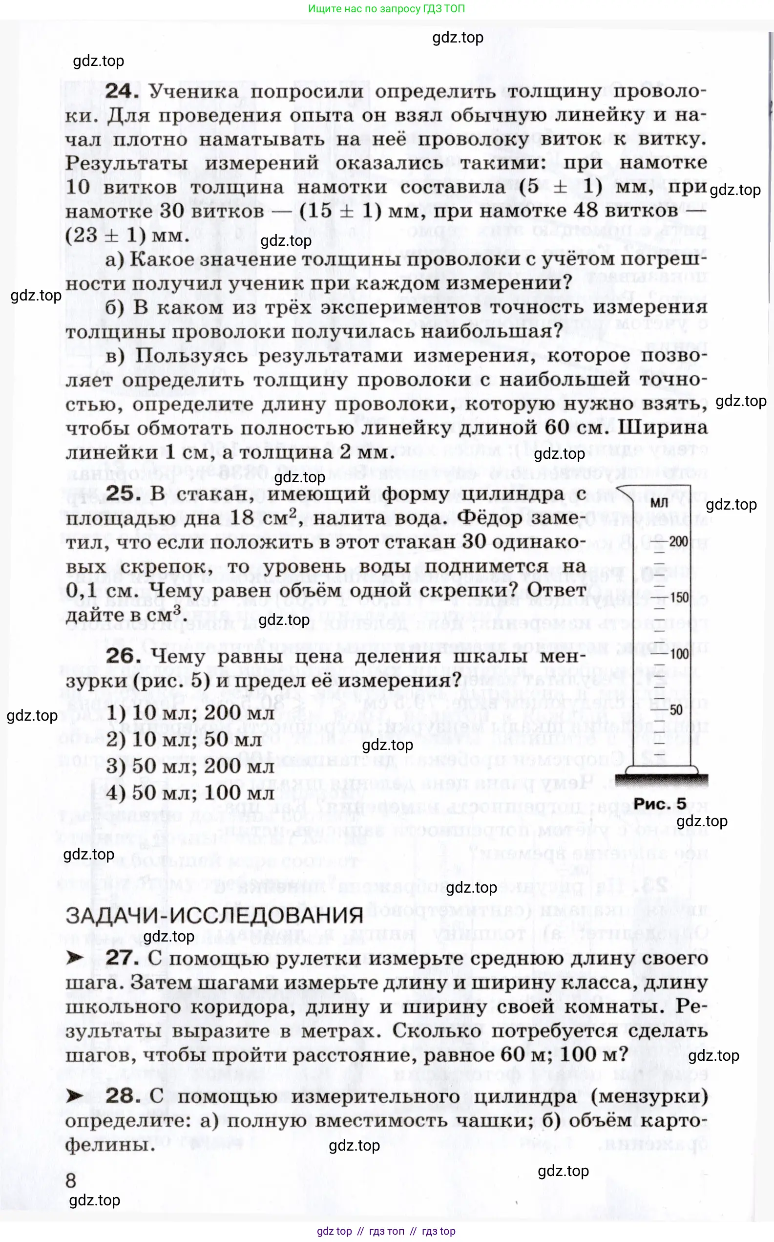 Физика, 7 класс Сборник вопросов и задач, авторы: Марон Абрам Евсеевич, Марон Евгений Абрамович, Позойский Семён Вениаминович, издательство Просвещение, Москва, 2022, белого цвета, страница 8
