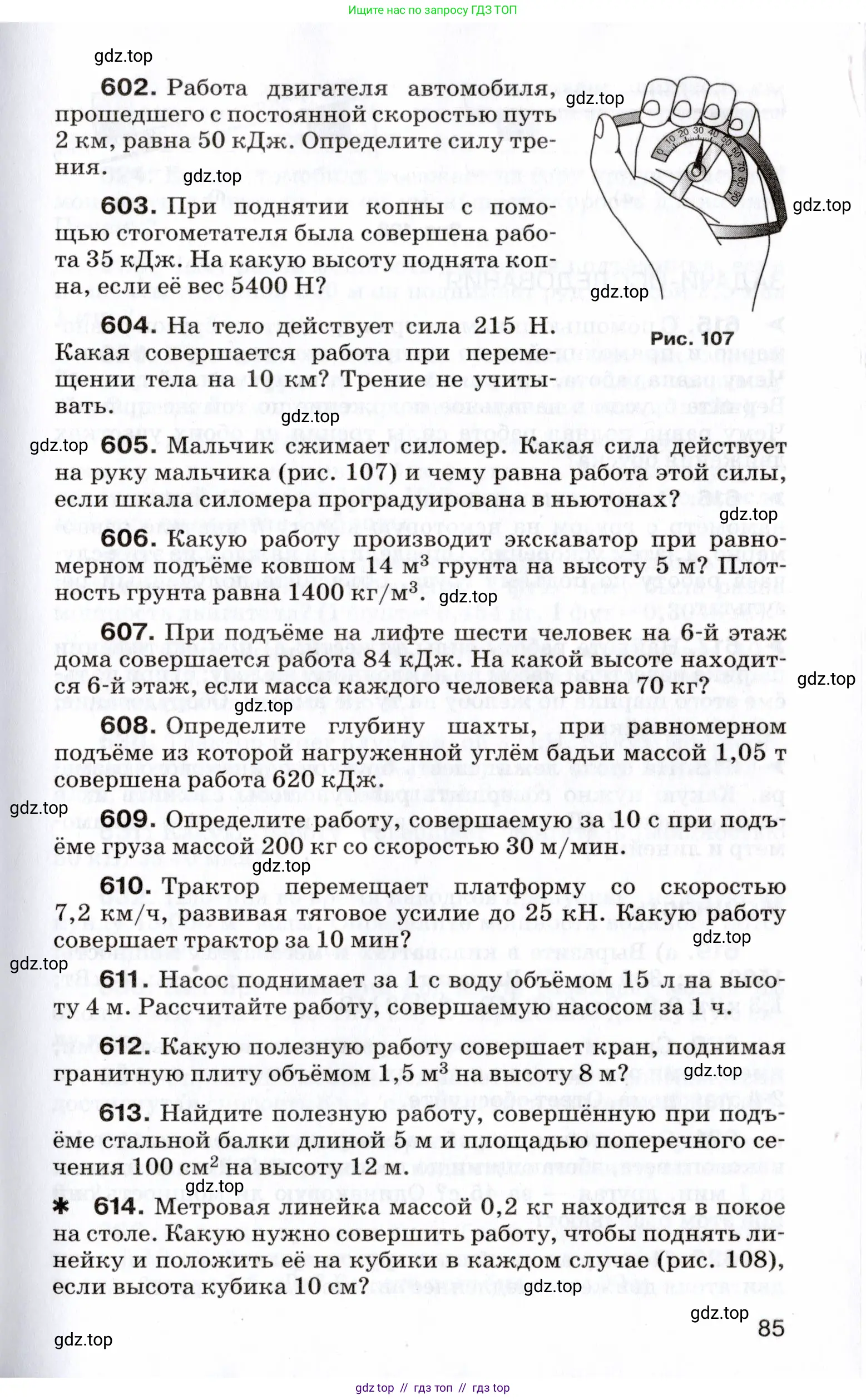 Физика, 7 класс Сборник вопросов и задач, авторы: Марон Абрам Евсеевич, Марон Евгений Абрамович, Позойский Семён Вениаминович, издательство Просвещение, Москва, 2022, белого цвета, страница 85