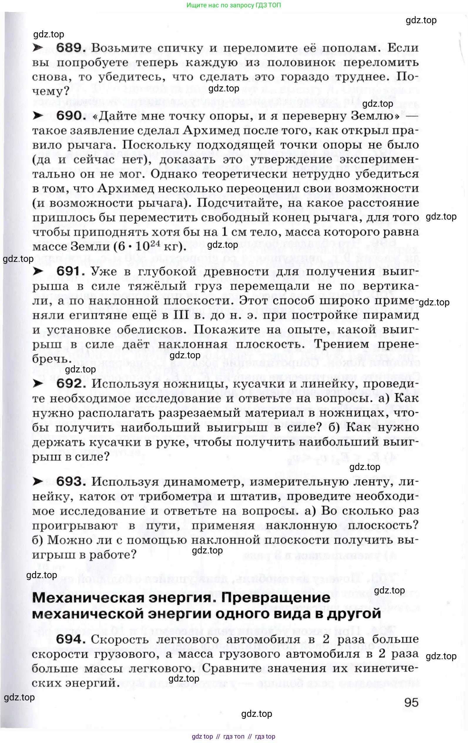 Физика, 7 класс Сборник вопросов и задач, авторы: Марон Абрам Евсеевич, Марон Евгений Абрамович, Позойский Семён Вениаминович, издательство Просвещение, Москва, 2022, белого цвета, страница 95