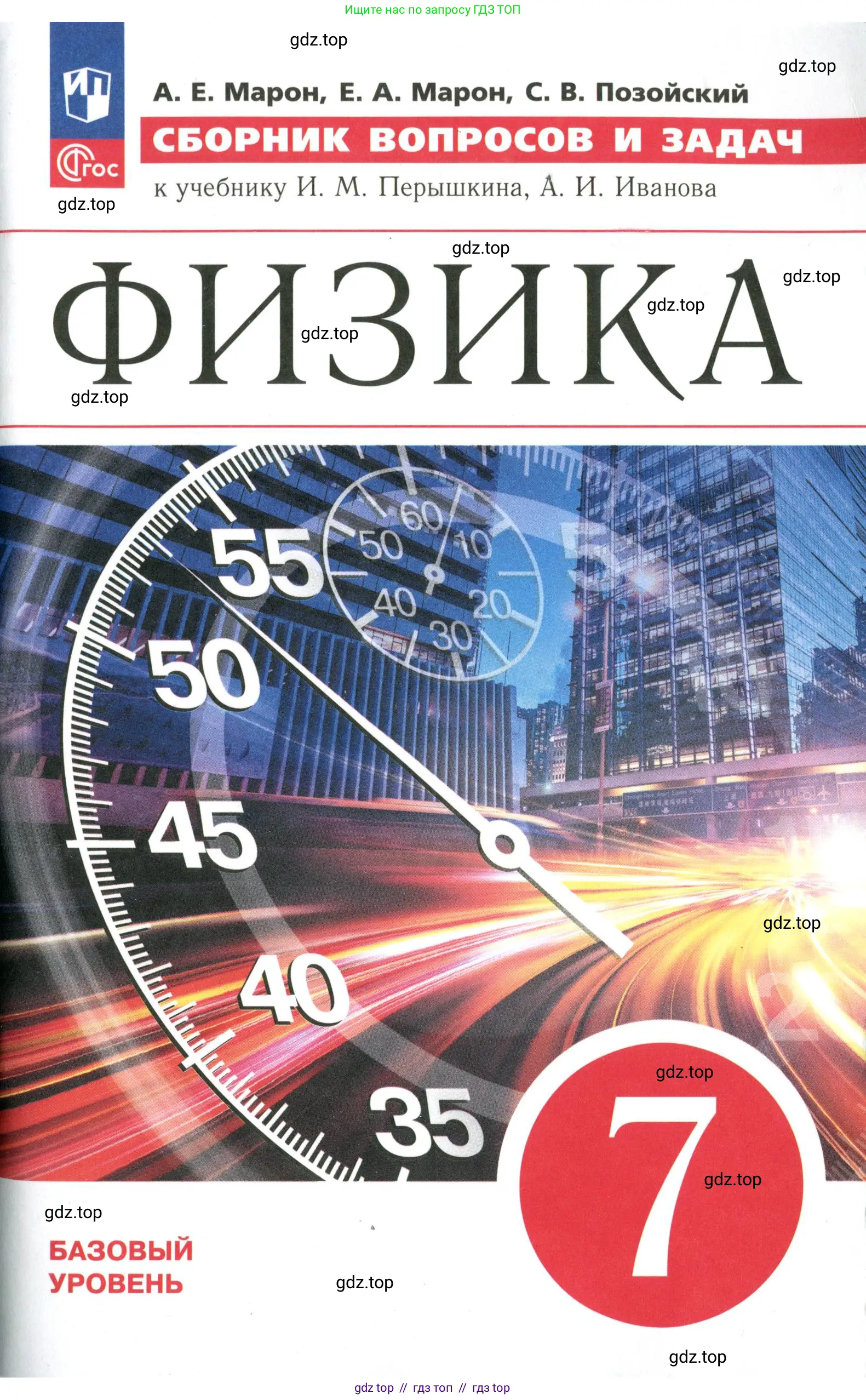 Физика, 7 класс Сборник вопросов и задач, авторы: Марон Абрам Евсеевич, Марон Евгений Абрамович, Позойский Семён Вениаминович, издательство Просвещение, Москва, 2022, белого цвета, 