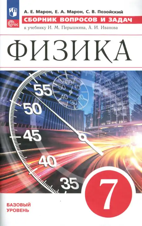 Физика, 7 класс Сборник вопросов и задач, авторы: Марон Абрам Евсеевич, Марон Евгений Абрамович, Позойский Семён Вениаминович, издательство Просвещение, Москва, 2022, белого цвета