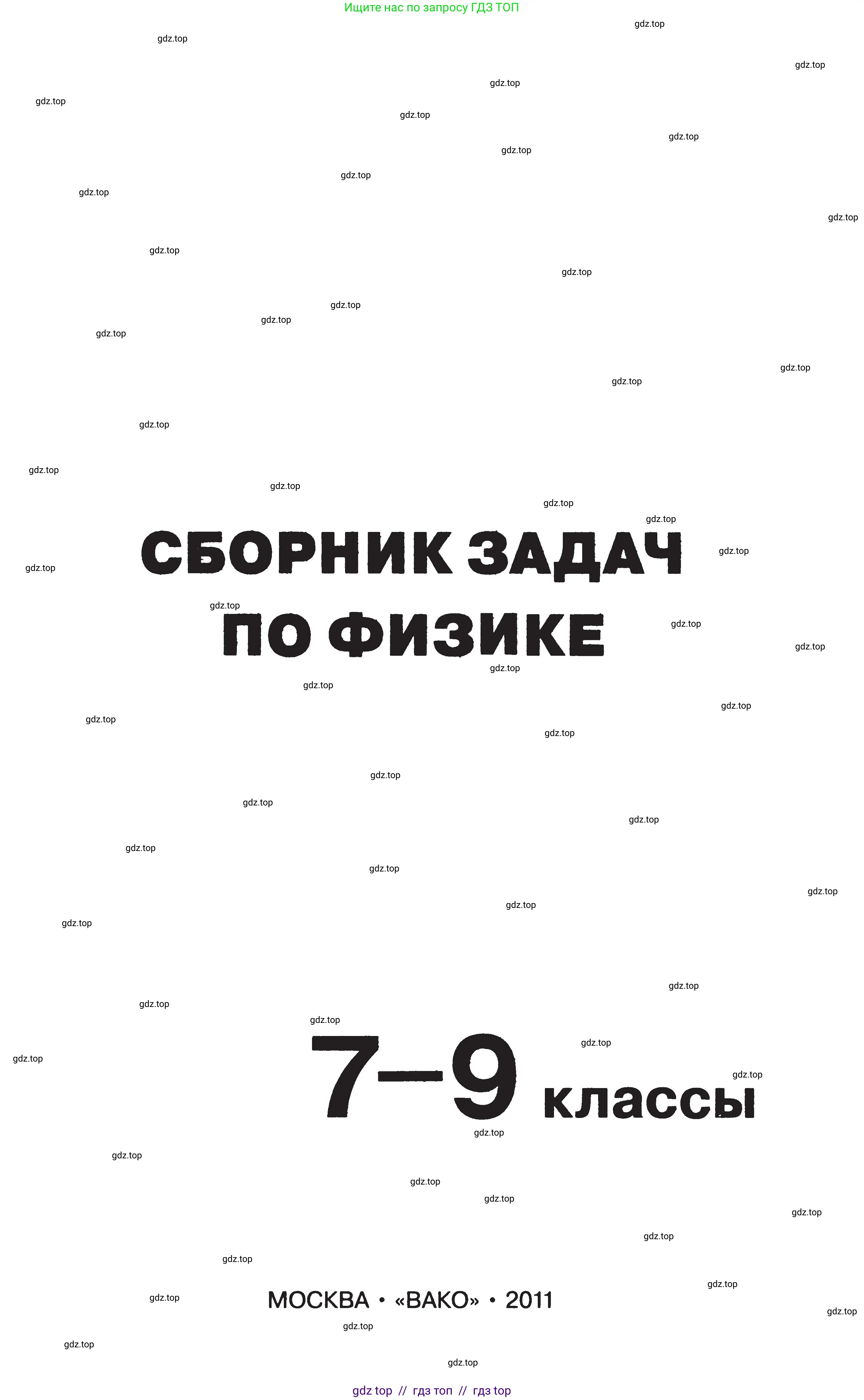 Физика, 7-9 класс Сборник задач, авторы: Московкина Елена Геннадьевна, Волков Владимир Анатольевич, издательство ВАКО, Москва, 2011, страница 1