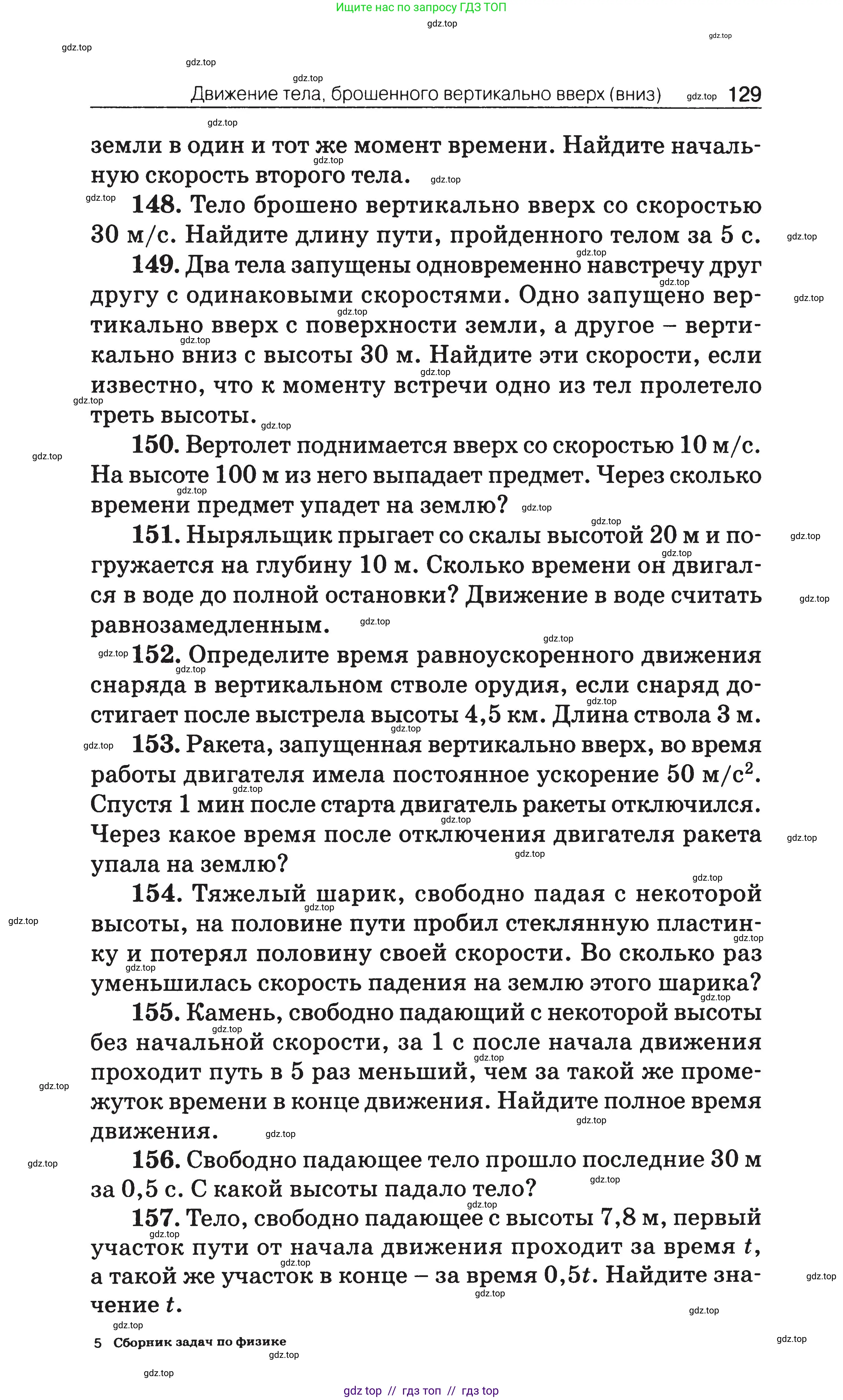 Физика, 7-9 класс Сборник задач, авторы: Московкина Елена Геннадьевна, Волков Владимир Анатольевич, издательство ВАКО, Москва, 2011, страница 129