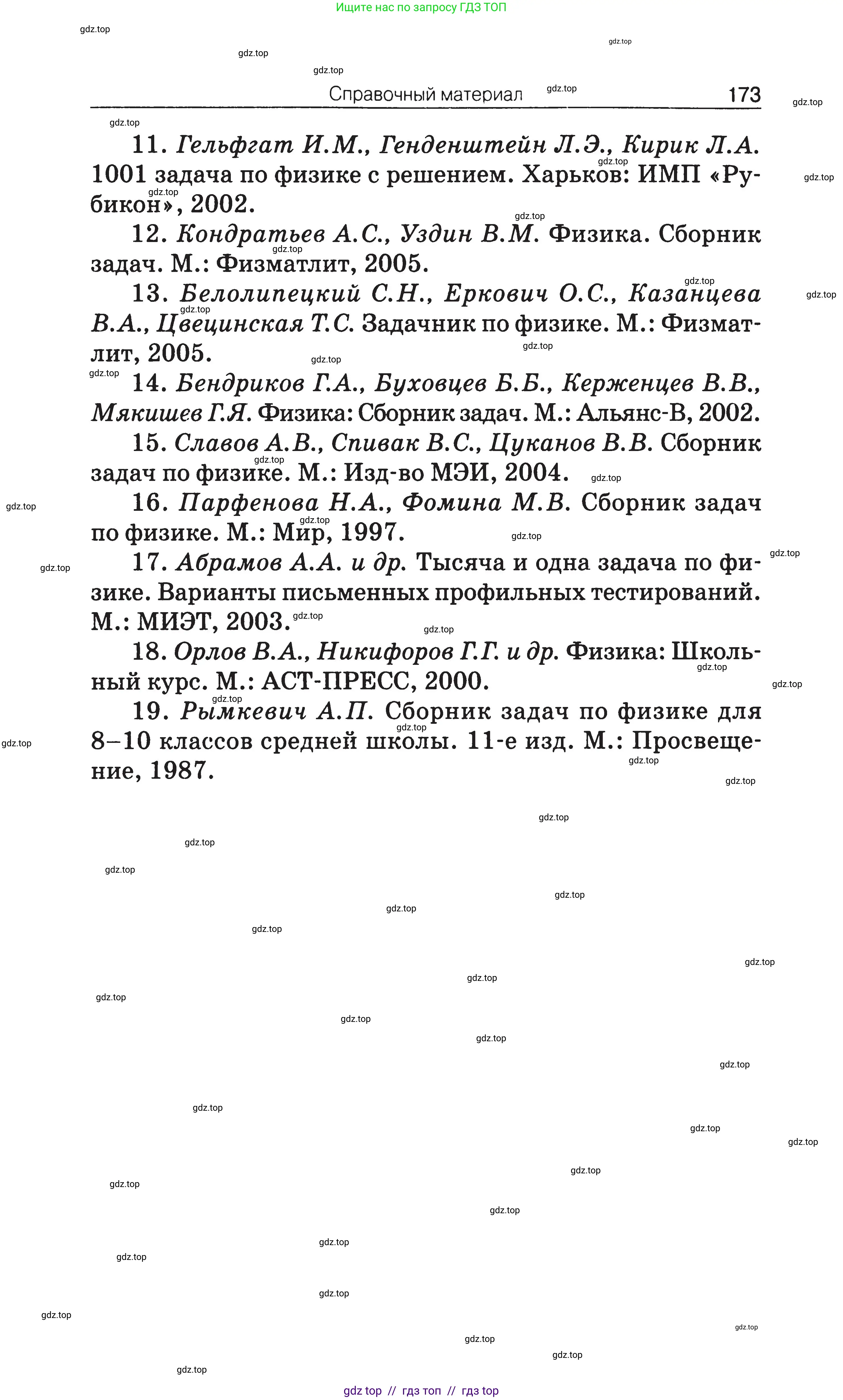 Физика, 7-9 класс Сборник задач, авторы: Московкина Елена Геннадьевна, Волков Владимир Анатольевич, издательство ВАКО, Москва, 2011, страница 173