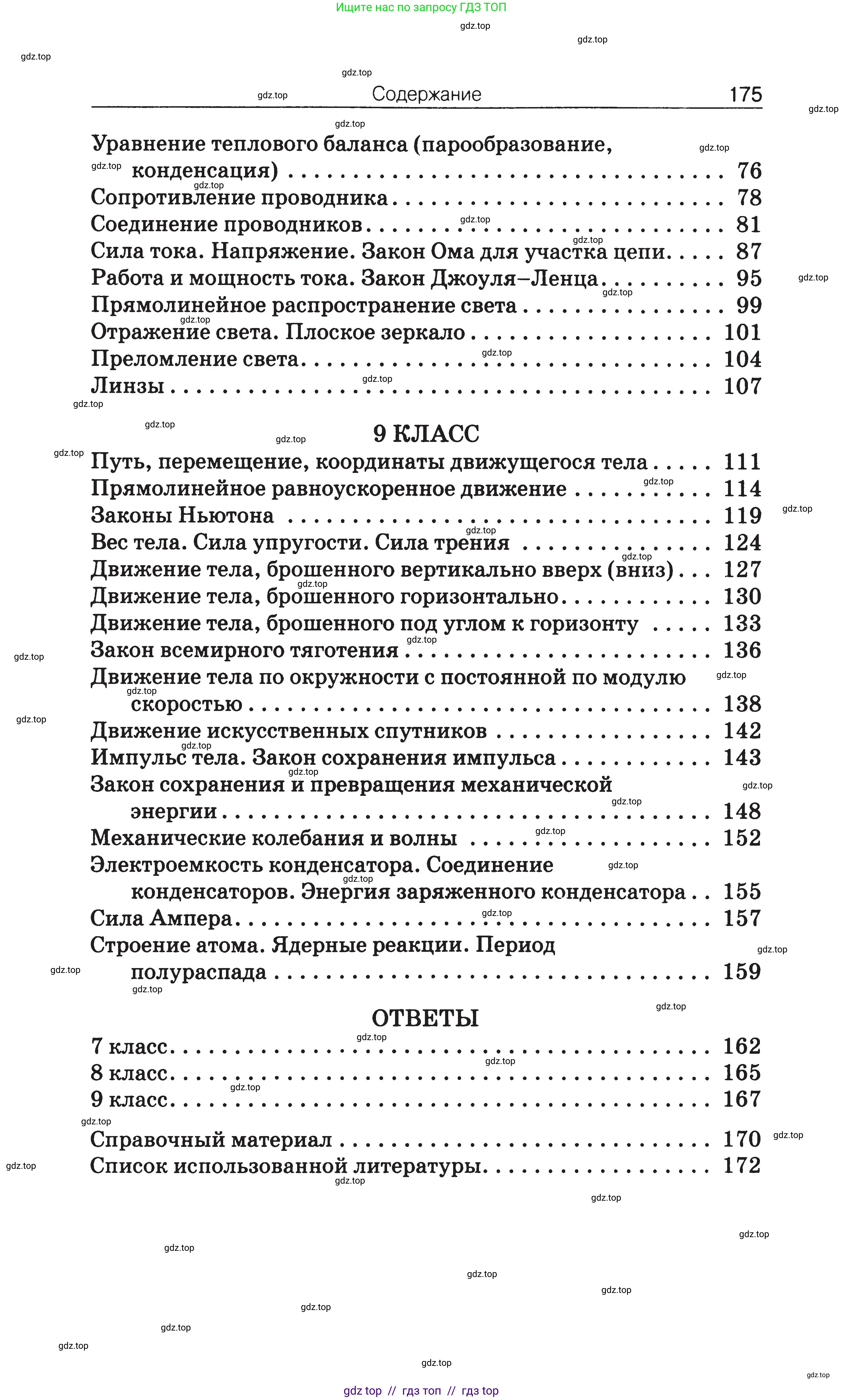 Физика, 7-9 класс Сборник задач, авторы: Московкина Елена Геннадьевна, Волков Владимир Анатольевич, издательство ВАКО, Москва, 2011, страница 175
