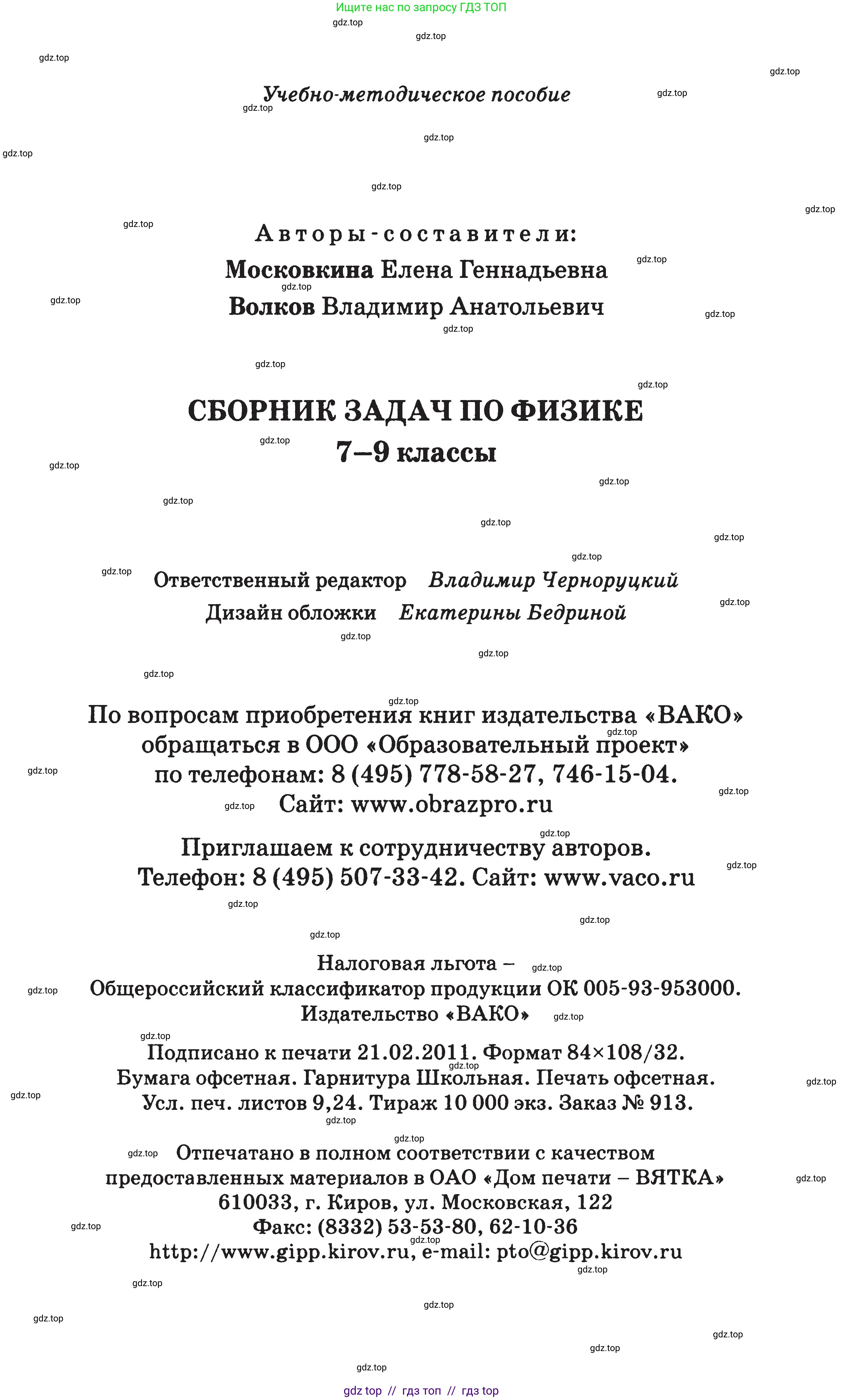Физика, 7-9 класс Сборник задач, авторы: Московкина Елена Геннадьевна, Волков Владимир Анатольевич, издательство ВАКО, Москва, 2011, страница 176