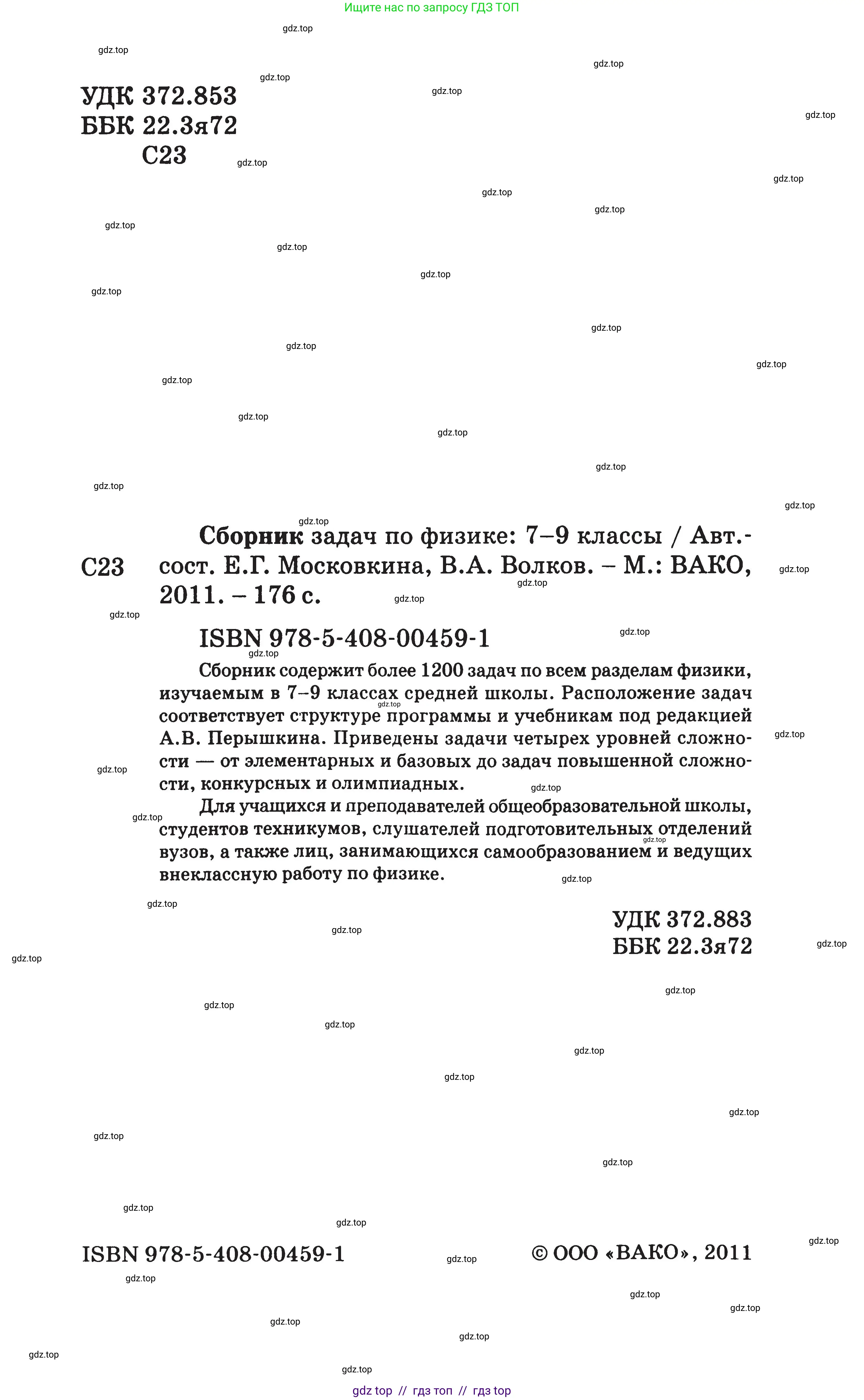 Физика, 7-9 класс Сборник задач, авторы: Московкина Елена Геннадьевна, Волков Владимир Анатольевич, издательство ВАКО, Москва, 2011, страница 2