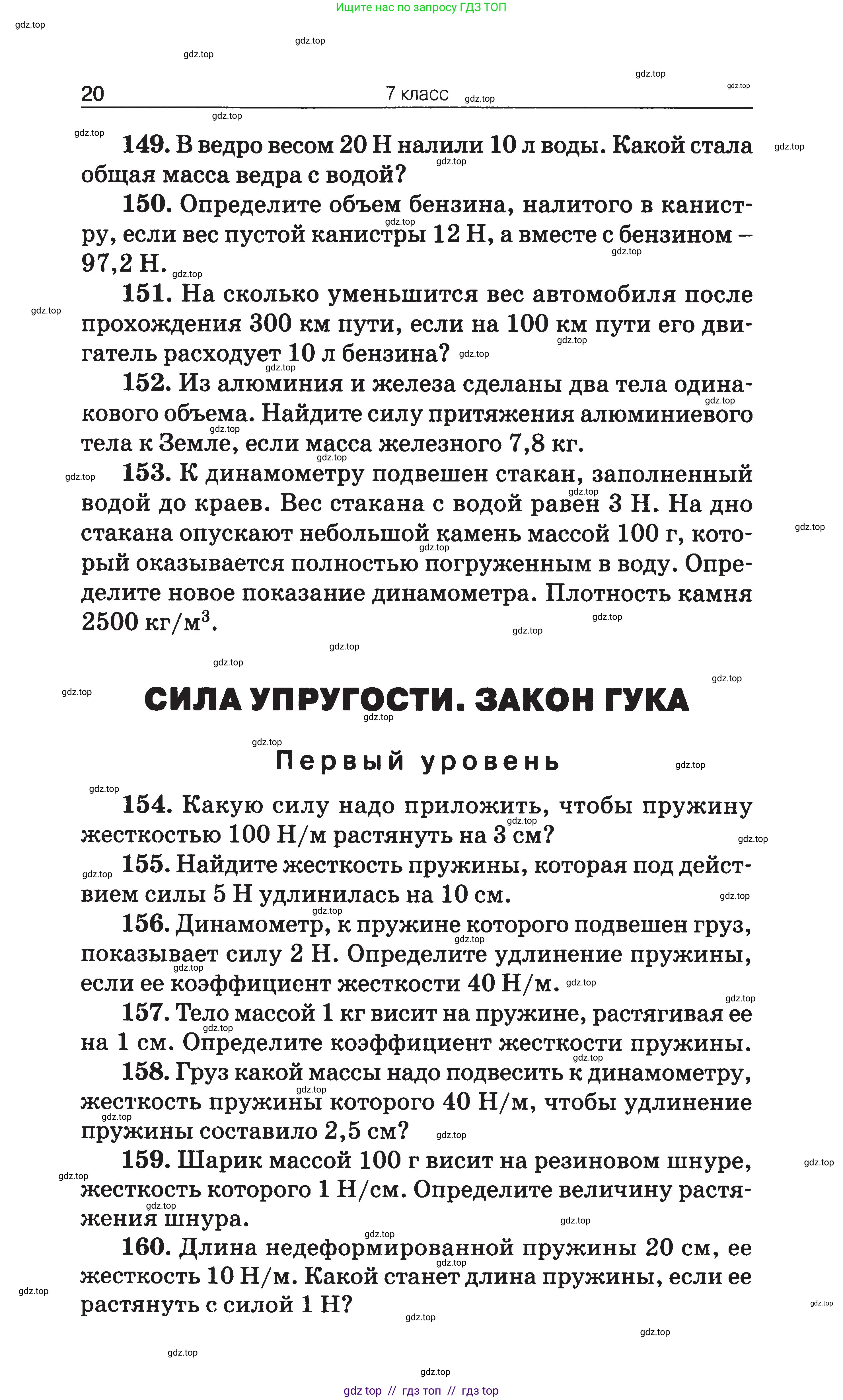 Физика, 7-9 класс Сборник задач, авторы: Московкина Елена Геннадьевна, Волков Владимир Анатольевич, издательство ВАКО, Москва, 2011, страница 20