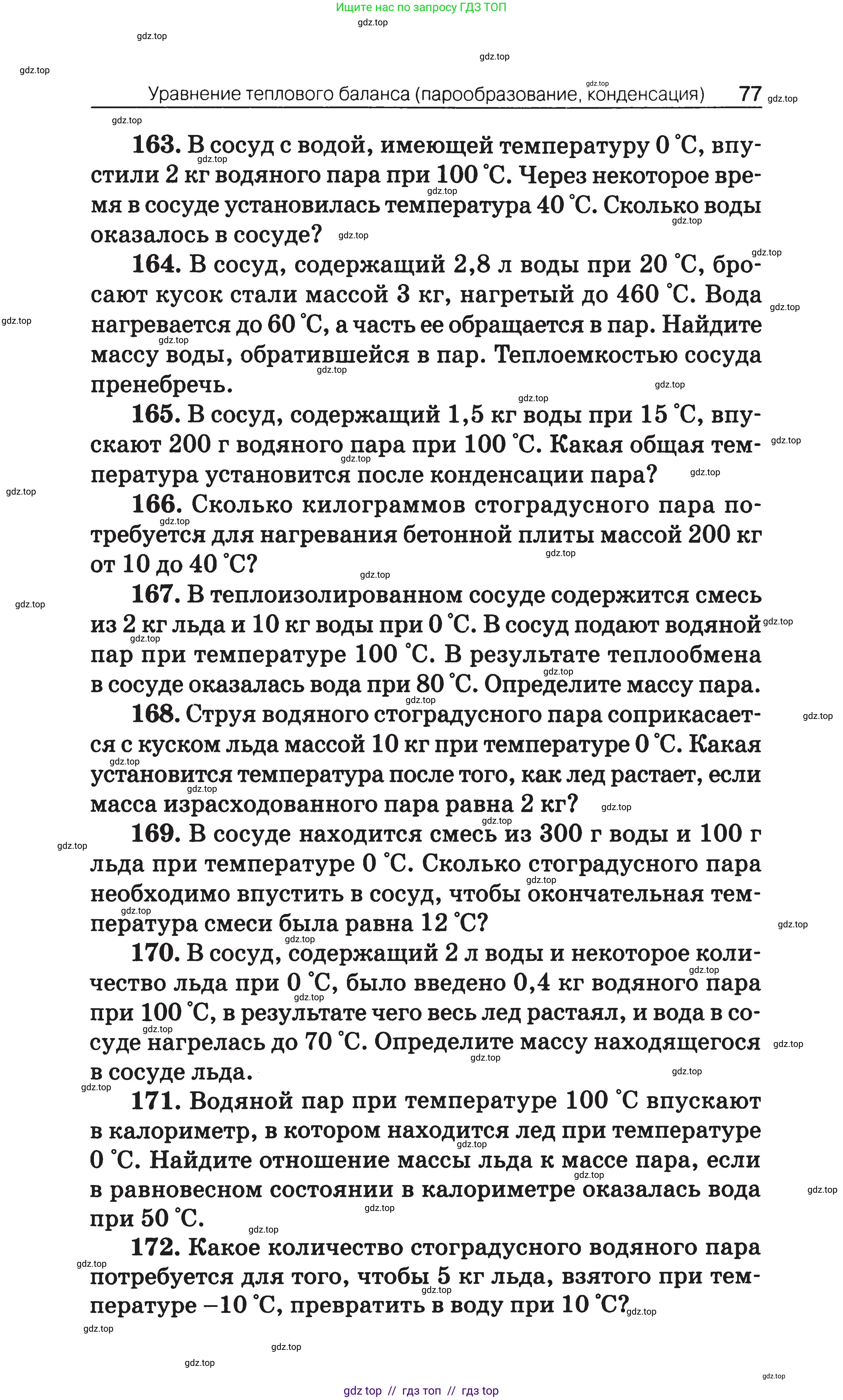 Физика, 7-9 класс Сборник задач, авторы: Московкина Елена Геннадьевна, Волков Владимир Анатольевич, издательство ВАКО, Москва, 2011, страница 77