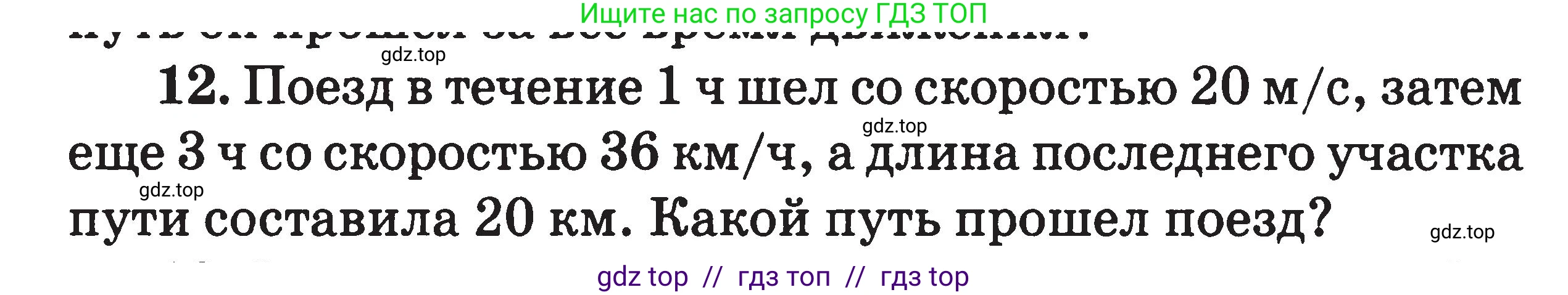 Физика, 7-9 класс Сборник задач, авторы: Московкина Елена Геннадьевна, Волков Владимир Анатольевич, издательство ВАКО, Москва, 2011, страница 5, номер 12, Условие