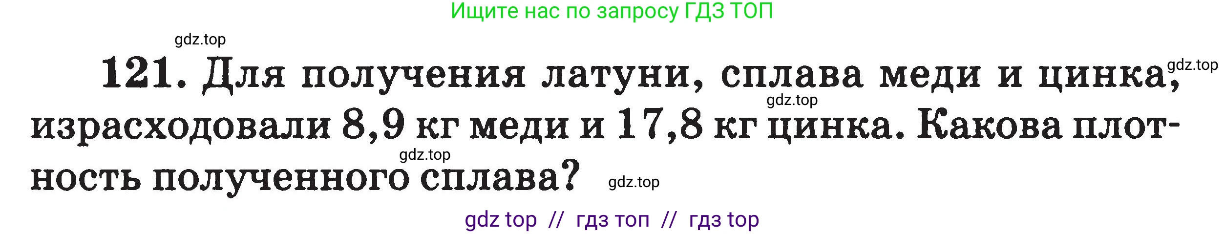 Физика, 7-9 класс Сборник задач, авторы: Московкина Елена Геннадьевна, Волков Владимир Анатольевич, издательство ВАКО, Москва, 2011, страница 17, номер 121, Условие