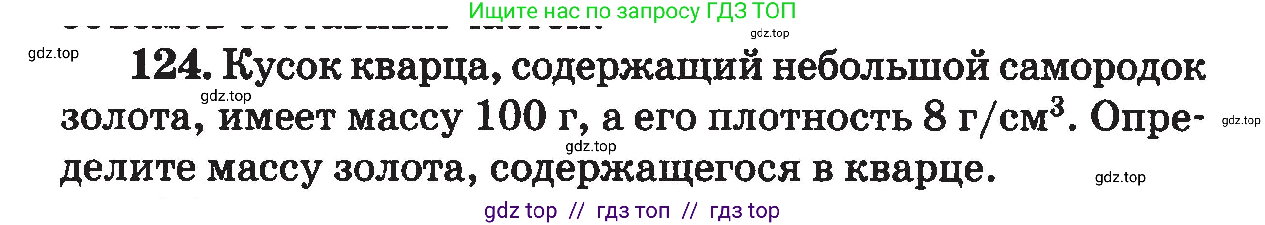 Физика, 7-9 класс Сборник задач, авторы: Московкина Елена Геннадьевна, Волков Владимир Анатольевич, издательство ВАКО, Москва, 2011, страница 18, номер 124, Условие