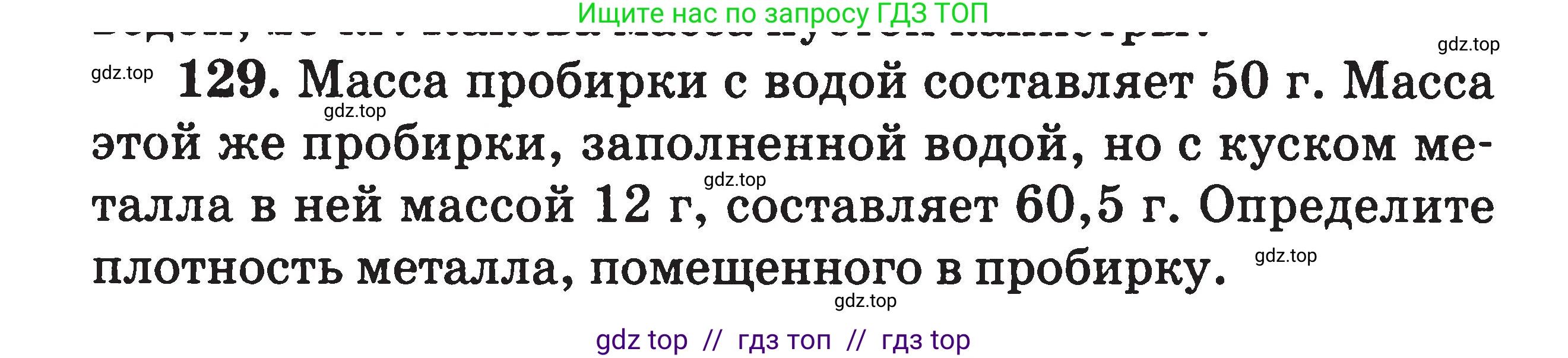 Физика, 7-9 класс Сборник задач, авторы: Московкина Елена Геннадьевна, Волков Владимир Анатольевич, издательство ВАКО, Москва, 2011, страница 18, номер 129, Условие