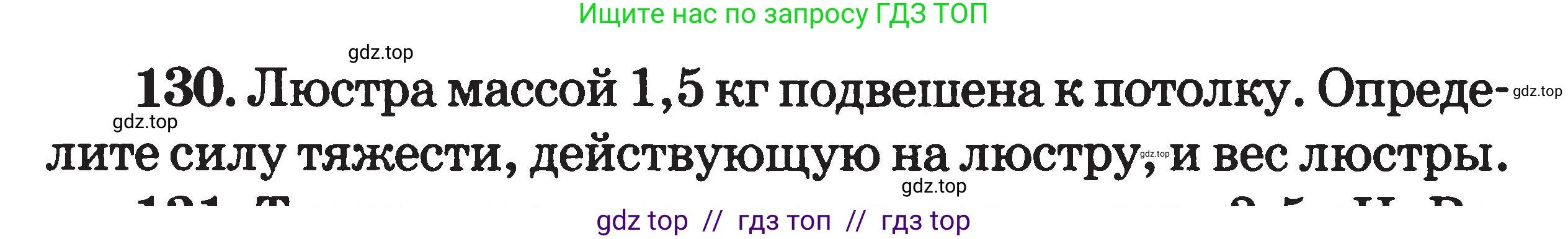 Физика, 7-9 класс Сборник задач, авторы: Московкина Елена Геннадьевна, Волков Владимир Анатольевич, издательство ВАКО, Москва, 2011, страница 18, номер 130, Условие