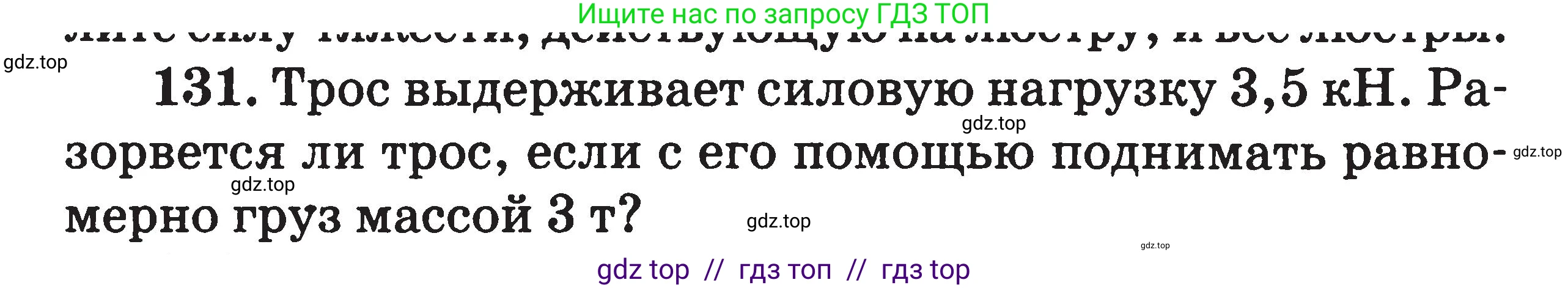 Физика, 7-9 класс Сборник задач, авторы: Московкина Елена Геннадьевна, Волков Владимир Анатольевич, издательство ВАКО, Москва, 2011, страница 18, номер 131, Условие