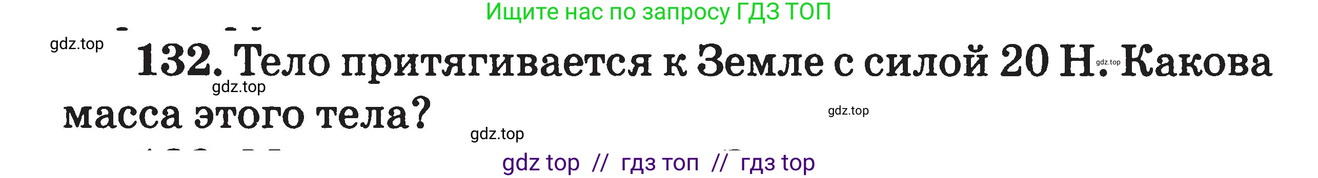 Физика, 7-9 класс Сборник задач, авторы: Московкина Елена Геннадьевна, Волков Владимир Анатольевич, издательство ВАКО, Москва, 2011, страница 18, номер 132, Условие