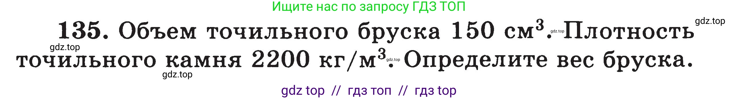 Физика, 7-9 класс Сборник задач, авторы: Московкина Елена Геннадьевна, Волков Владимир Анатольевич, издательство ВАКО, Москва, 2011, страница 18, номер 135, Условие