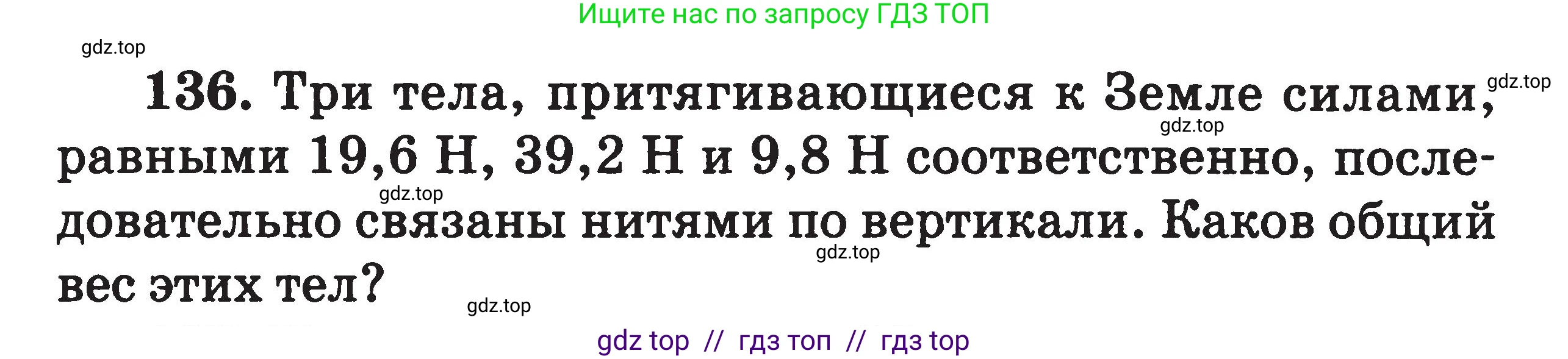 Физика, 7-9 класс Сборник задач, авторы: Московкина Елена Геннадьевна, Волков Владимир Анатольевич, издательство ВАКО, Москва, 2011, страница 19, номер 136, Условие