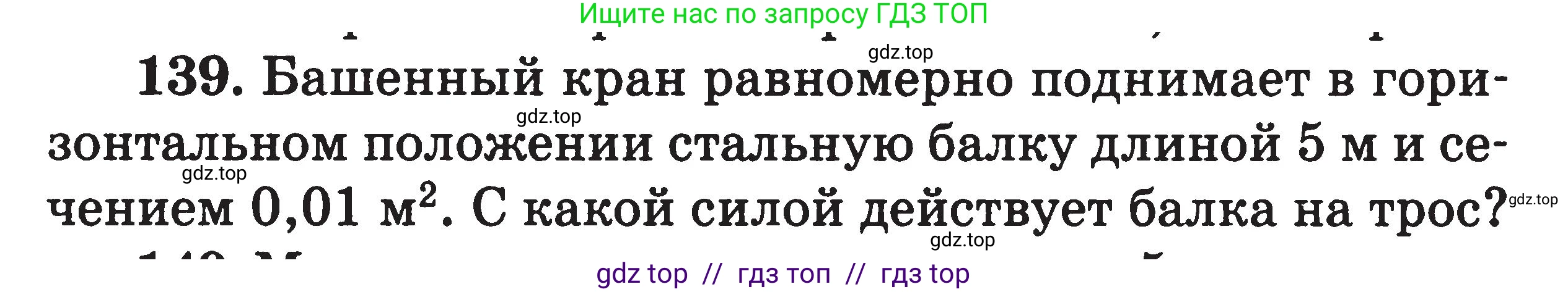 Физика, 7-9 класс Сборник задач, авторы: Московкина Елена Геннадьевна, Волков Владимир Анатольевич, издательство ВАКО, Москва, 2011, страница 19, номер 139, Условие
