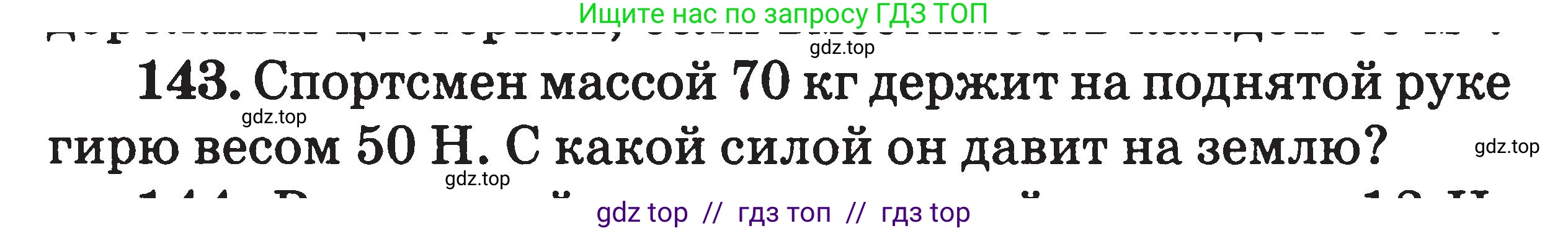 Физика, 7-9 класс Сборник задач, авторы: Московкина Елена Геннадьевна, Волков Владимир Анатольевич, издательство ВАКО, Москва, 2011, страница 19, номер 143, Условие