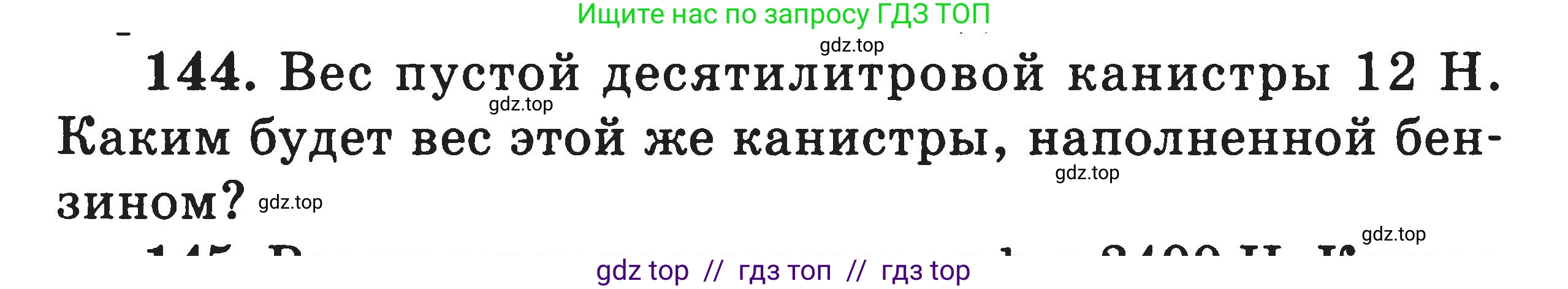 Физика, 7-9 класс Сборник задач, авторы: Московкина Елена Геннадьевна, Волков Владимир Анатольевич, издательство ВАКО, Москва, 2011, страница 19, номер 144, Условие