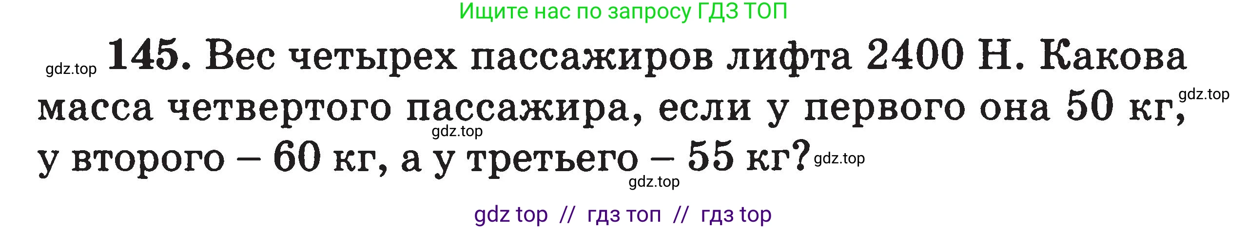 Физика, 7-9 класс Сборник задач, авторы: Московкина Елена Геннадьевна, Волков Владимир Анатольевич, издательство ВАКО, Москва, 2011, страница 19, номер 145, Условие