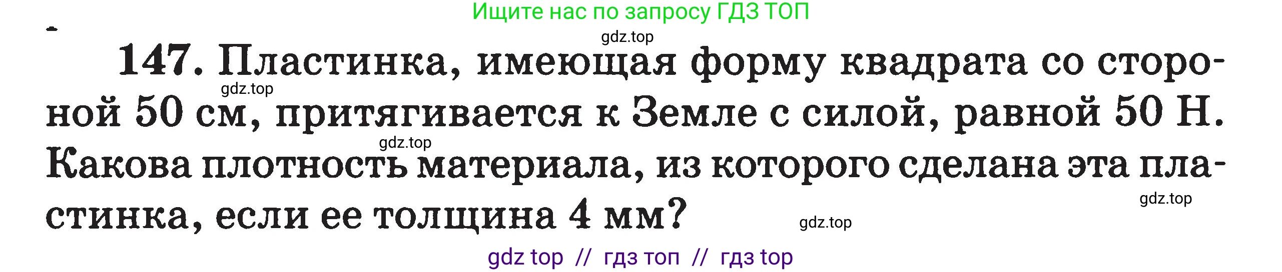Физика, 7-9 класс Сборник задач, авторы: Московкина Елена Геннадьевна, Волков Владимир Анатольевич, издательство ВАКО, Москва, 2011, страница 19, номер 147, Условие