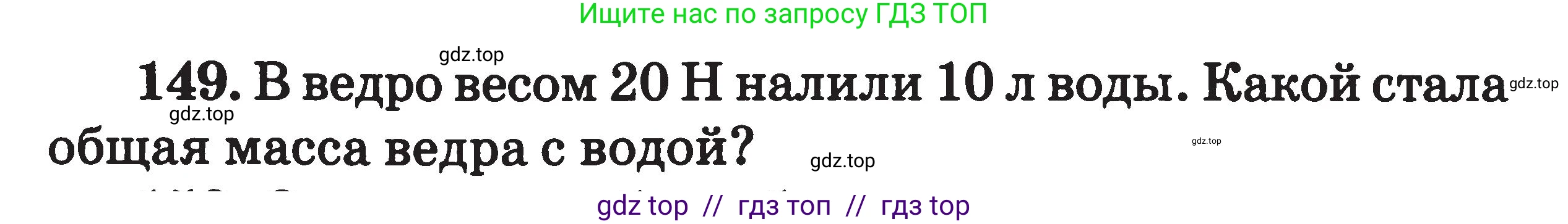 Физика, 7-9 класс Сборник задач, авторы: Московкина Елена Геннадьевна, Волков Владимир Анатольевич, издательство ВАКО, Москва, 2011, страница 20, номер 149, Условие