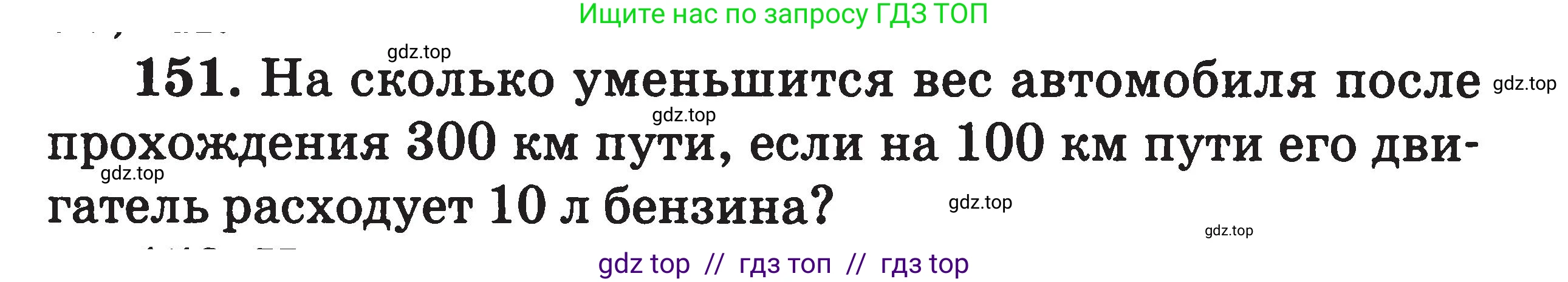 Физика, 7-9 класс Сборник задач, авторы: Московкина Елена Геннадьевна, Волков Владимир Анатольевич, издательство ВАКО, Москва, 2011, страница 20, номер 151, Условие