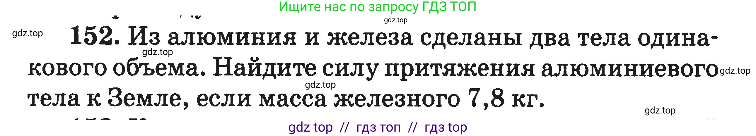 Физика, 7-9 класс Сборник задач, авторы: Московкина Елена Геннадьевна, Волков Владимир Анатольевич, издательство ВАКО, Москва, 2011, страница 20, номер 152, Условие