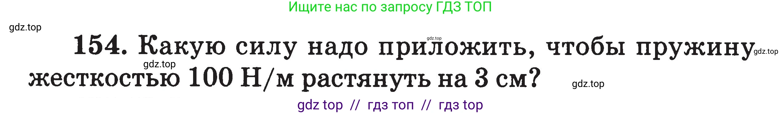 Физика, 7-9 класс Сборник задач, авторы: Московкина Елена Геннадьевна, Волков Владимир Анатольевич, издательство ВАКО, Москва, 2011, страница 20, номер 154, Условие