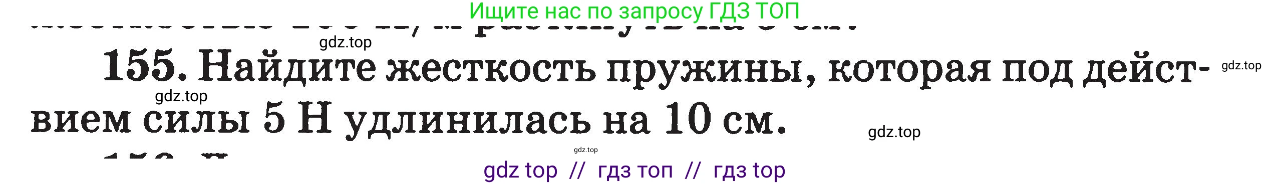 Физика, 7-9 класс Сборник задач, авторы: Московкина Елена Геннадьевна, Волков Владимир Анатольевич, издательство ВАКО, Москва, 2011, страница 20, номер 155, Условие