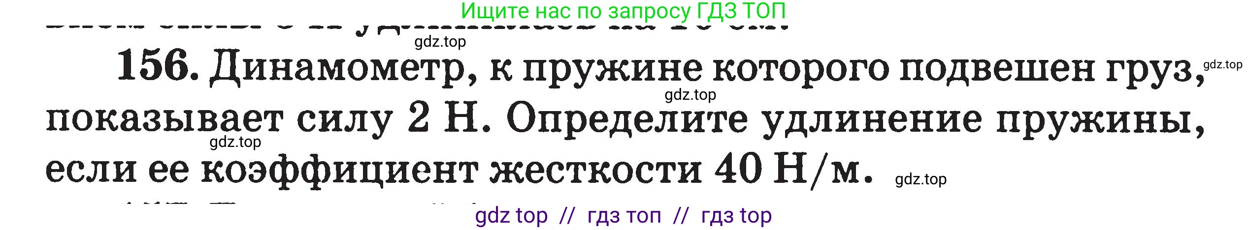Физика, 7-9 класс Сборник задач, авторы: Московкина Елена Геннадьевна, Волков Владимир Анатольевич, издательство ВАКО, Москва, 2011, страница 20, номер 156, Условие
