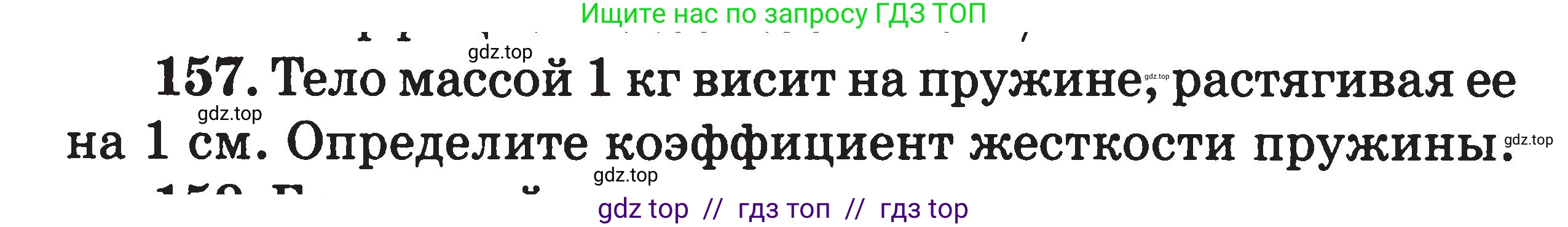 Физика, 7-9 класс Сборник задач, авторы: Московкина Елена Геннадьевна, Волков Владимир Анатольевич, издательство ВАКО, Москва, 2011, страница 20, номер 157, Условие