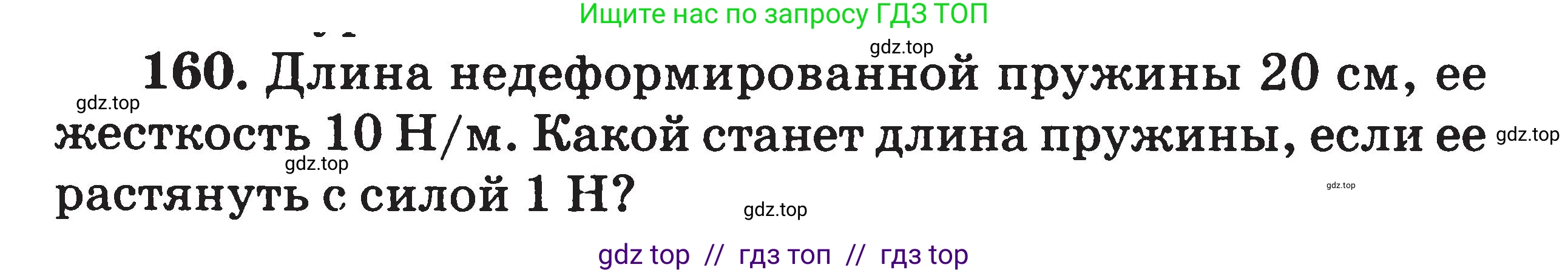 Физика, 7-9 класс Сборник задач, авторы: Московкина Елена Геннадьевна, Волков Владимир Анатольевич, издательство ВАКО, Москва, 2011, страница 20, номер 160, Условие