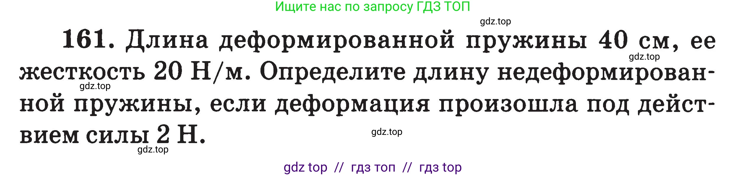 Физика, 7-9 класс Сборник задач, авторы: Московкина Елена Геннадьевна, Волков Владимир Анатольевич, издательство ВАКО, Москва, 2011, страница 21, номер 161, Условие