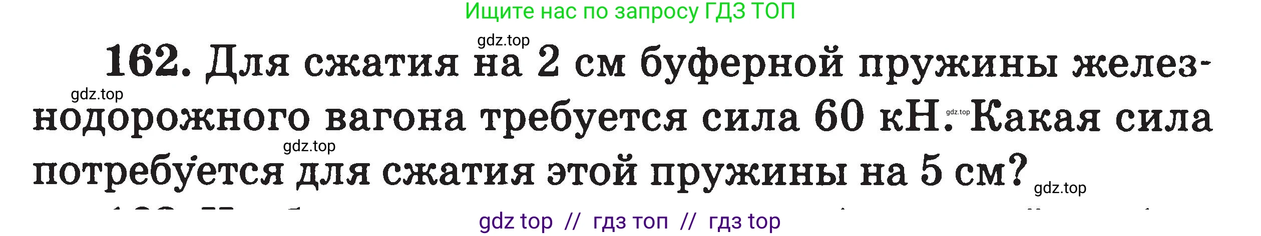Физика, 7-9 класс Сборник задач, авторы: Московкина Елена Геннадьевна, Волков Владимир Анатольевич, издательство ВАКО, Москва, 2011, страница 21, номер 162, Условие