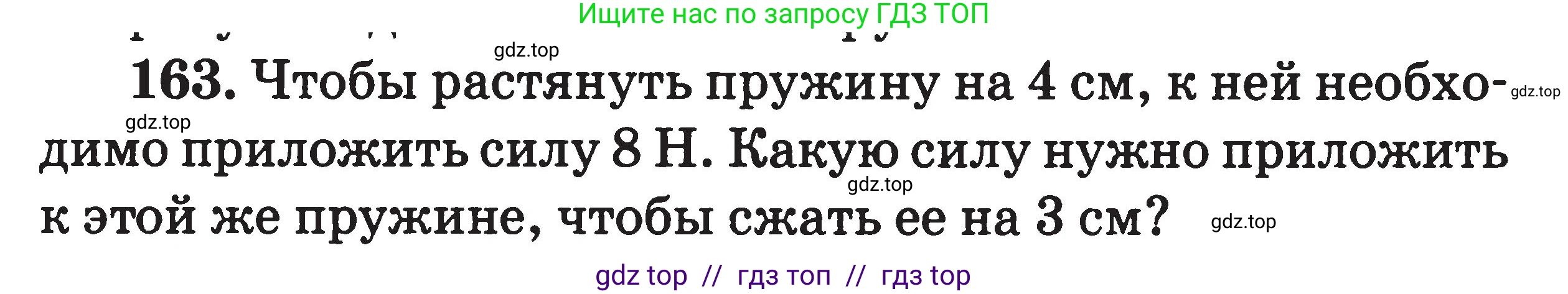 Физика, 7-9 класс Сборник задач, авторы: Московкина Елена Геннадьевна, Волков Владимир Анатольевич, издательство ВАКО, Москва, 2011, страница 21, номер 163, Условие
