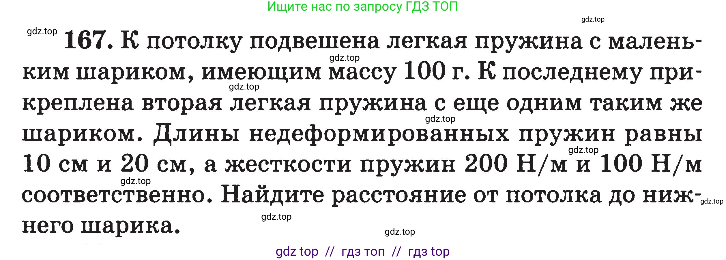 Физика, 7-9 класс Сборник задач, авторы: Московкина Елена Геннадьевна, Волков Владимир Анатольевич, издательство ВАКО, Москва, 2011, страница 21, номер 167, Условие