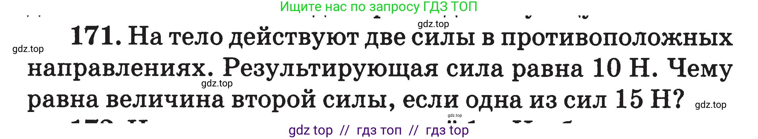 Физика, 7-9 класс Сборник задач, авторы: Московкина Елена Геннадьевна, Волков Владимир Анатольевич, издательство ВАКО, Москва, 2011, страница 22, номер 171, Условие