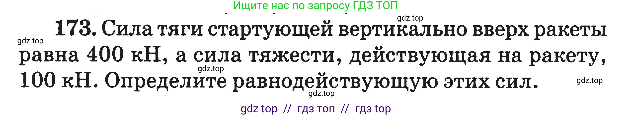 Физика, 7-9 класс Сборник задач, авторы: Московкина Елена Геннадьевна, Волков Владимир Анатольевич, издательство ВАКО, Москва, 2011, страница 22, номер 173, Условие