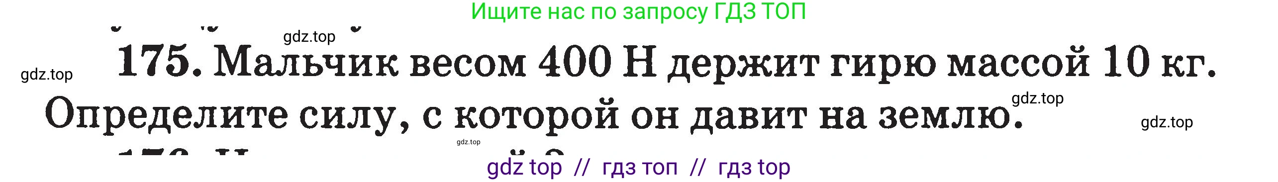 Физика, 7-9 класс Сборник задач, авторы: Московкина Елена Геннадьевна, Волков Владимир Анатольевич, издательство ВАКО, Москва, 2011, страница 22, номер 175, Условие